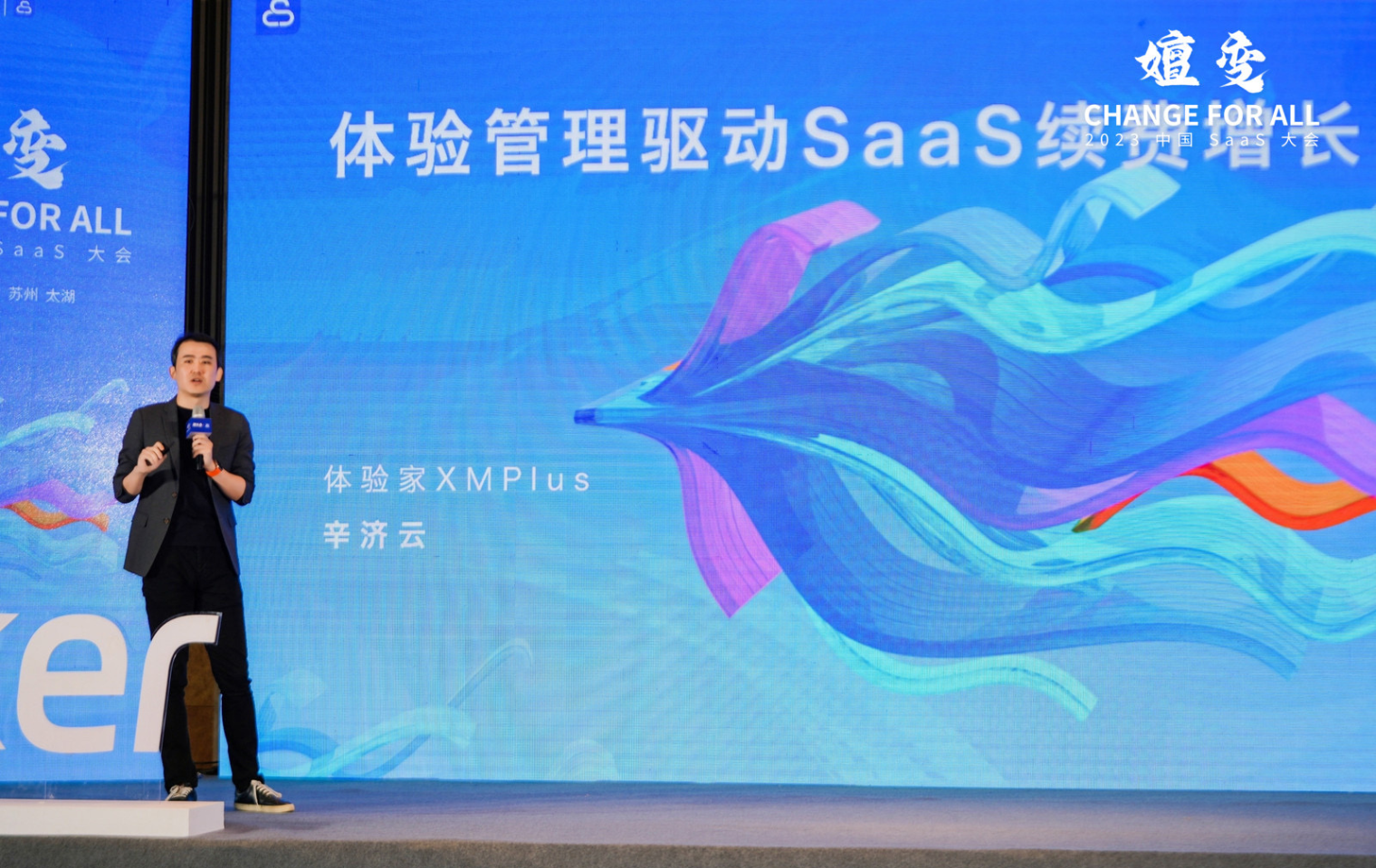 2023中国SaaS大会完美收官，体验管理开辟SaaS续费增长新曲线