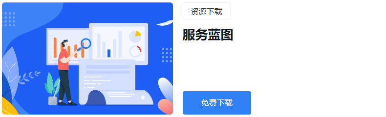 服务蓝图模板