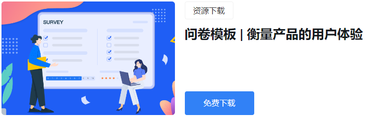 衡量产品的用户体验问卷模板