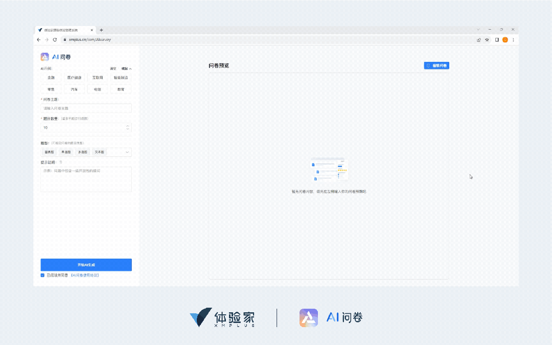 使用【AI示例】生成问卷