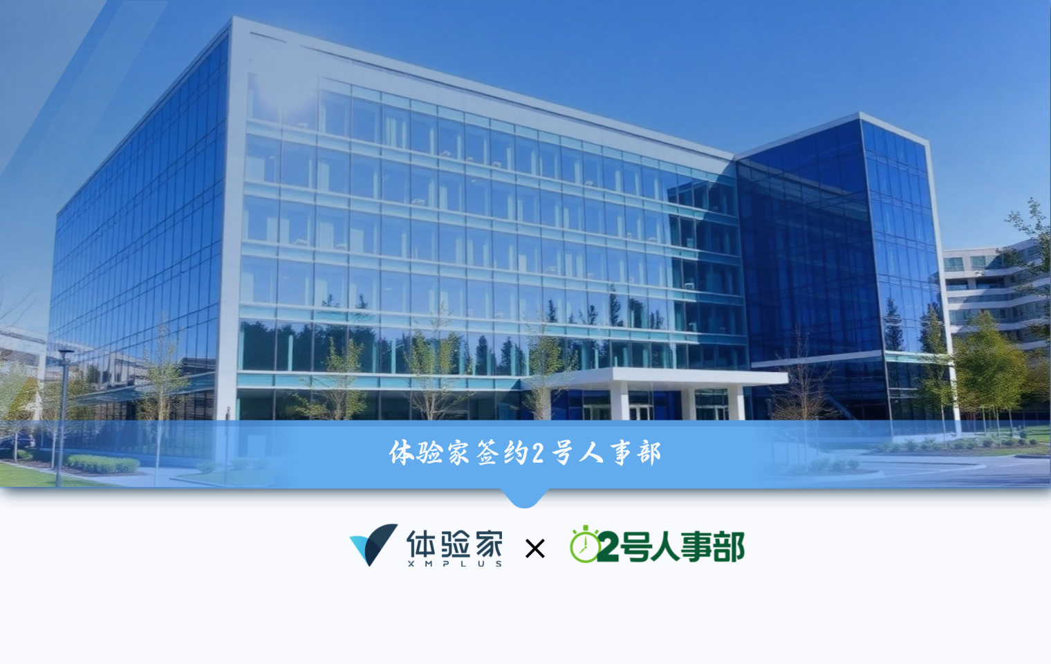 签约快讯|2号人事部携手体验家,以用户之声驱动HR SaaS平台功能体验持续优化