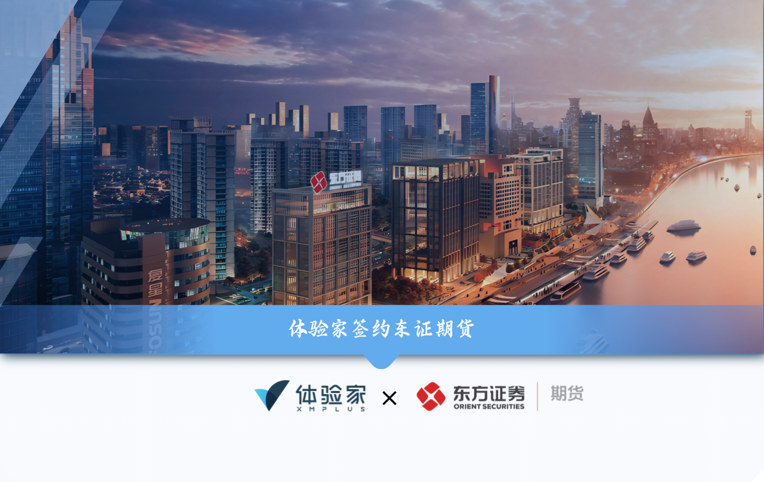 签约快讯 | 东证期货携手体验家，以体验数据深度赋能投研数字化进程