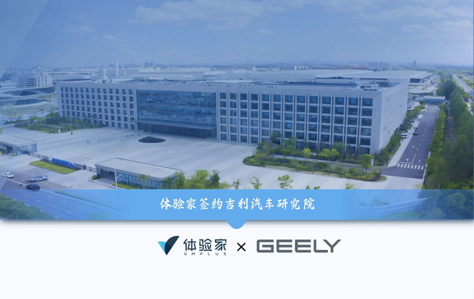 签约快讯｜吉利汽车研究院携手体验家，以体验度量赋能研发体系内部管理提升