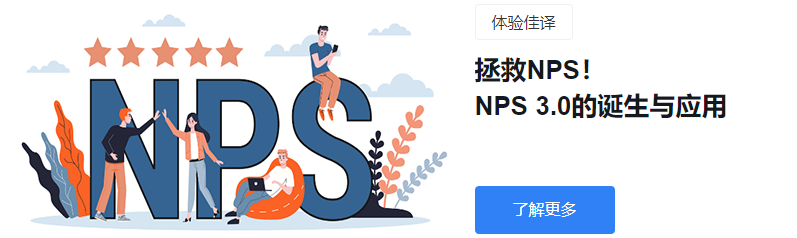 拯救NPS！NPS 3.0的诞生与应用